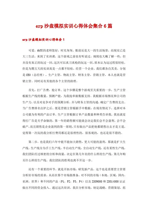 erp沙盘模拟实训心得体会集合6篇