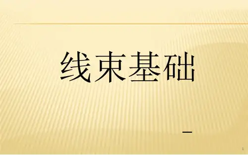 线束基础知识培训