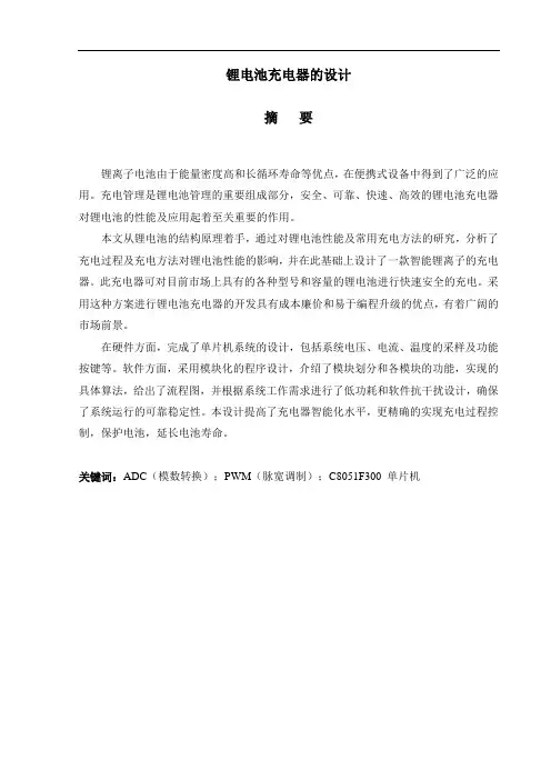 锂电池充电器的设计-精品剖析