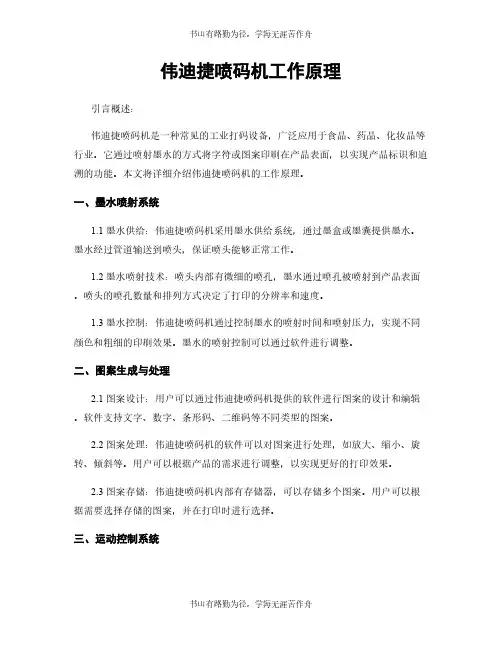 伟迪捷喷码机工作原理