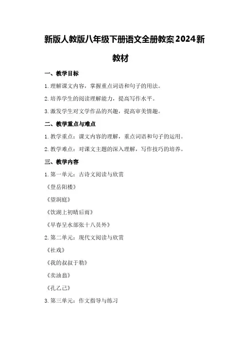 新版人教版八年级下册语文全册教案2024新教材