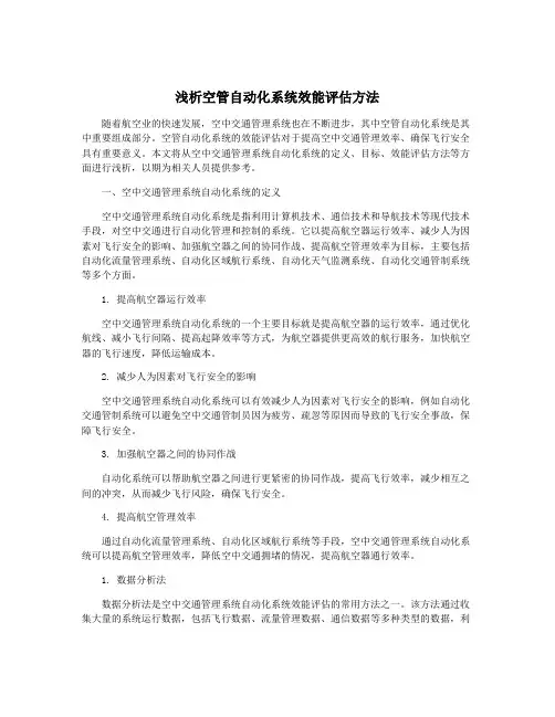 浅析空管自动化系统效能评估方法