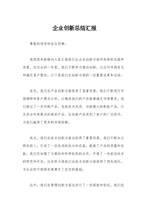 企业创新总结汇报