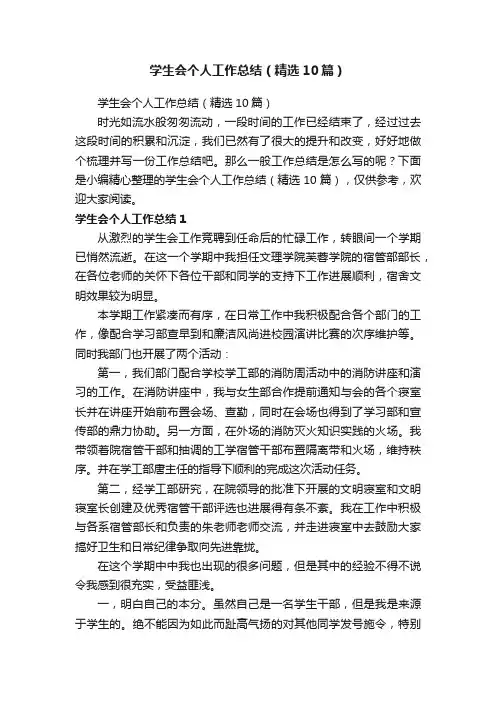 学生会个人工作总结（精选10篇）