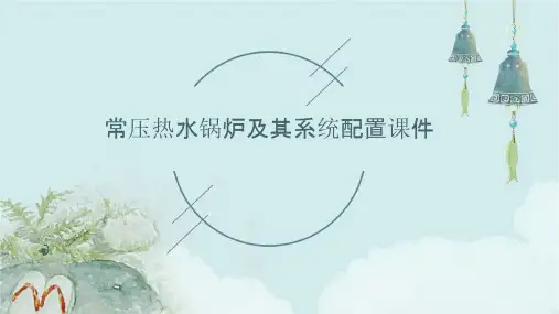 常压热水锅炉及其系统配置课件