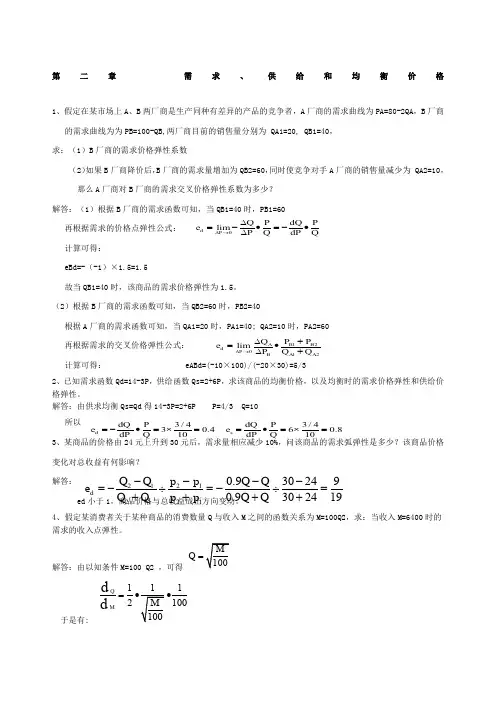 西方经济学微观部分计算题