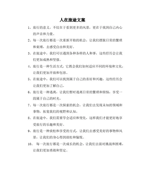 人在旅途文案