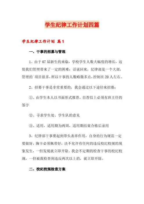 学生纪律工作计划四篇