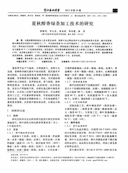 夏秋醇香绿茶加工技术的研究
