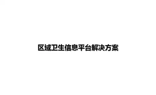区域卫生信息平台解决方案