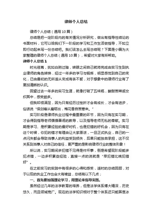 律师个人总结（通用10篇）