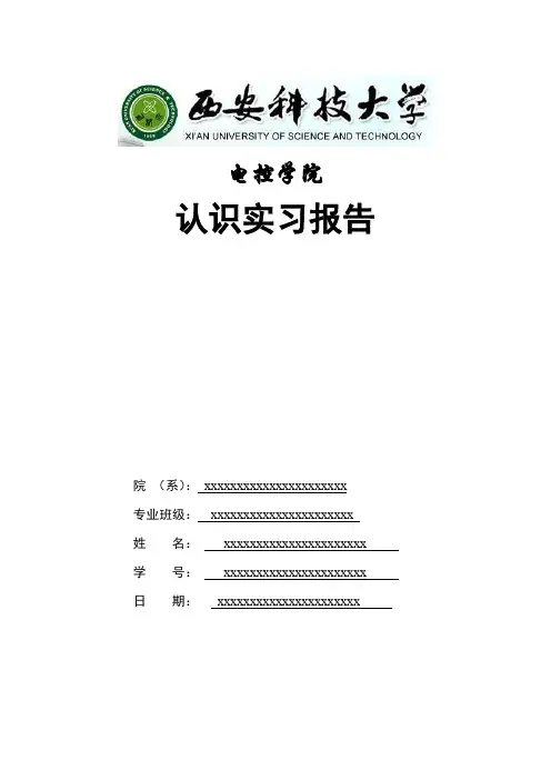西安安科技大学 认识实习报告