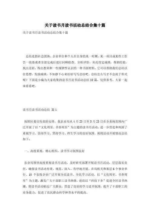 关于读书月读书活动总结合集十篇