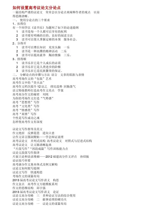 如何设置高考议论文分论点.doc
