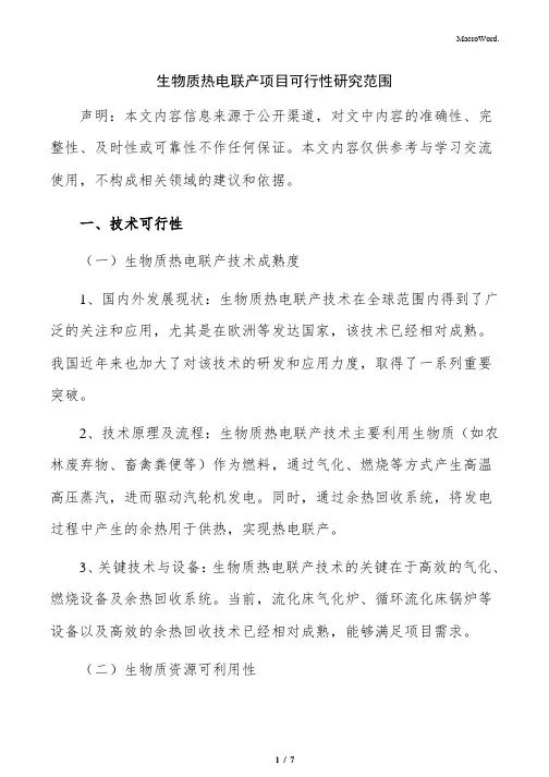 生物质热电联产项目可行性研究范围