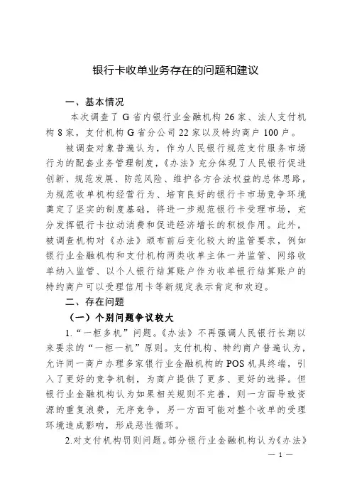 银行卡收单业务存在的问题和建议