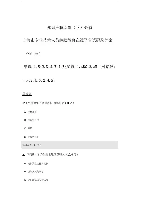 知识产权基础(下)必修上海市专业技术人员继续教育在线平台试题及答案