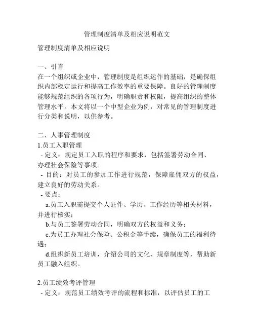 管理制度清单及相应说明范文
