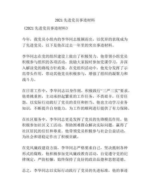 2021先进党员事迹材料