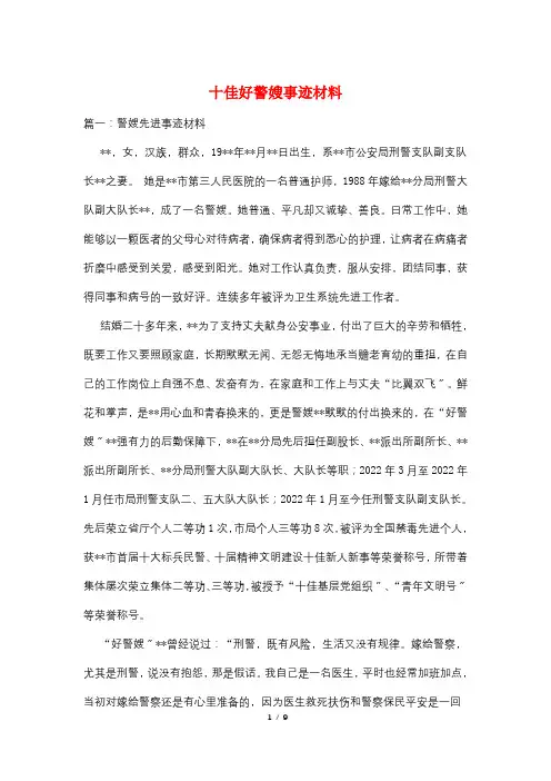 十佳好警嫂事迹材料
