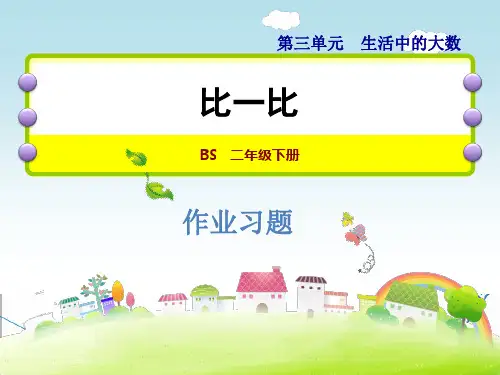 北师大版二年级数学下册《3.4  比一比》习题课件(附答案)
