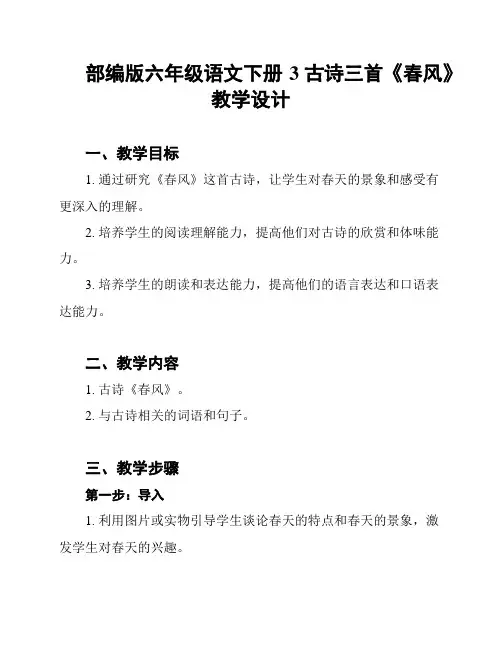 部编版六年级语文下册3古诗三首《春风》教学设计