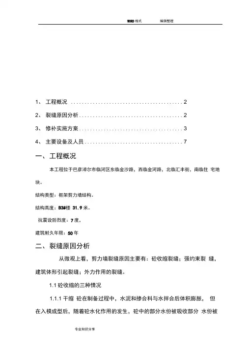 剪力墙裂缝修补方案说明