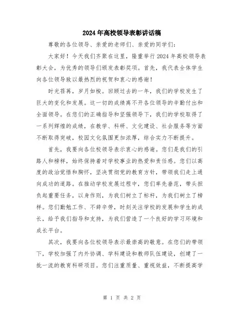 2024年高校领导表彰讲话稿