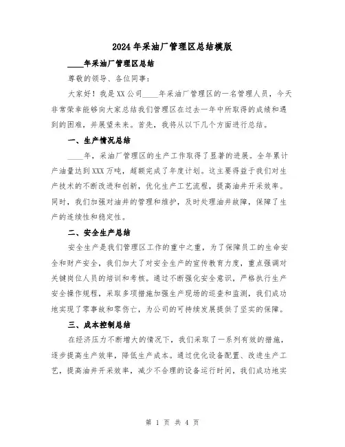 2024年采油厂管理区总结模版(2篇)