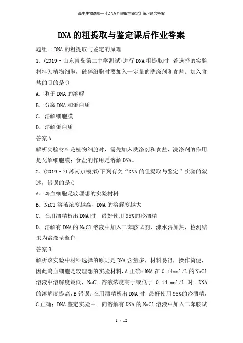 高中生物选修一《DNA粗提取与鉴定》练习题含答案