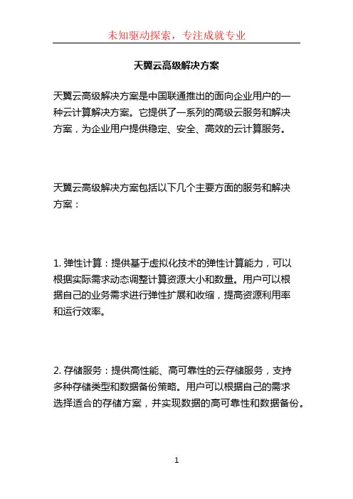 天翼云高级解决方案 (4)
