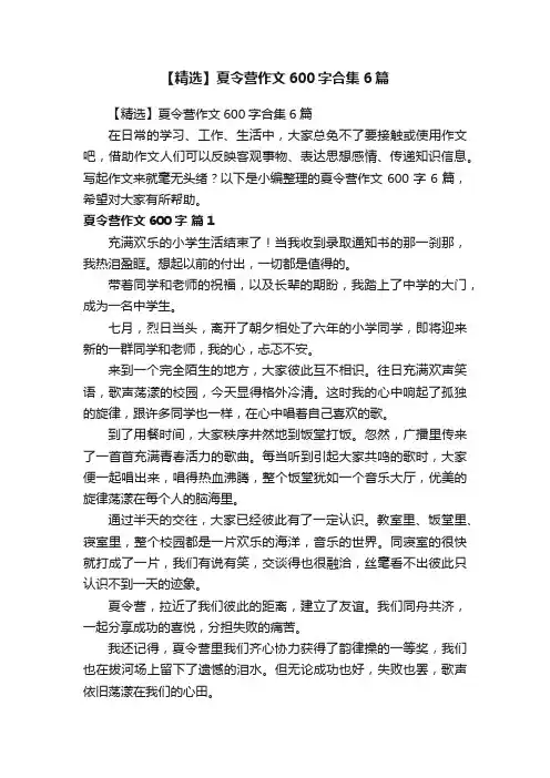 【精选】夏令营作文600字合集6篇