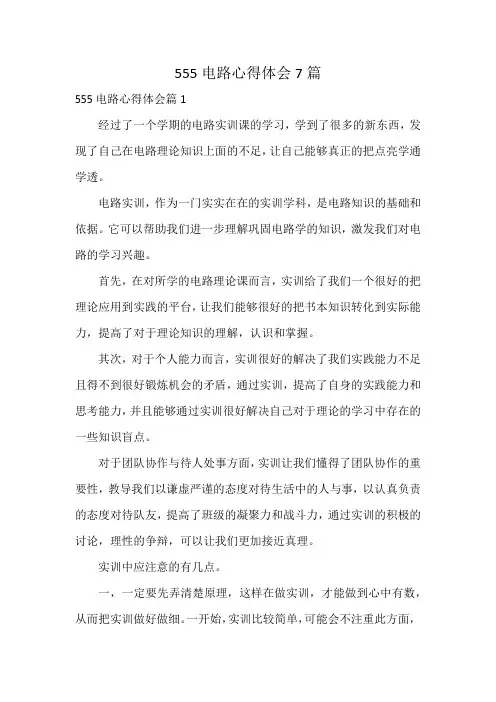 555电路心得体会7篇