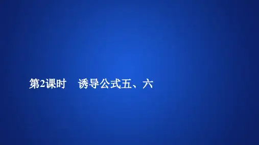新教材人教A版必修第一册 5.3  第2课时 诱导公式五、六 课件(35张)