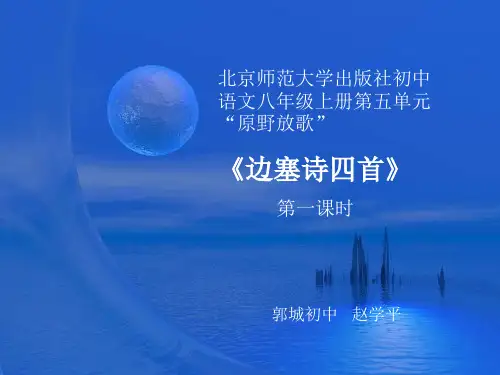 北师大语文八年级上册边塞诗四首课件