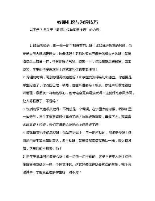 教师礼仪与沟通技巧