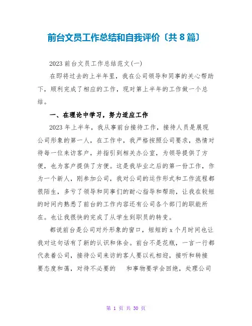 前台文员工作总结和自我评价(共8篇)