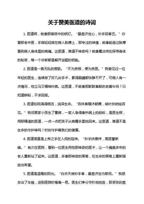 关于赞美医道的诗词