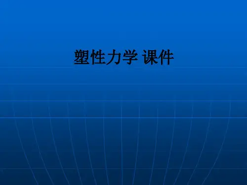 塑性力学 ppt课件