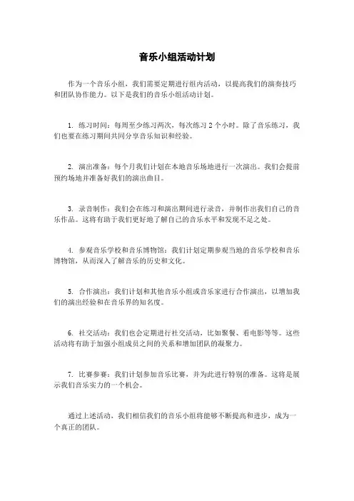 音乐小组活动计划