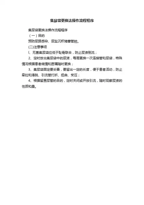 集尿袋更换法操作流程程序