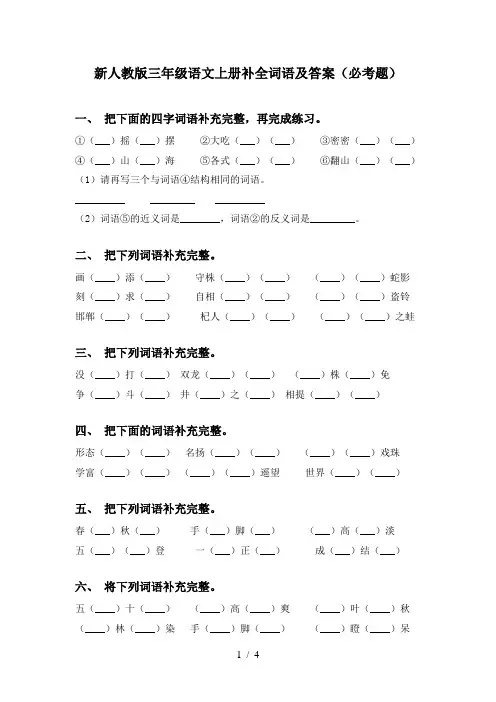 新人教版三年级语文上册补全词语及答案(必考题)