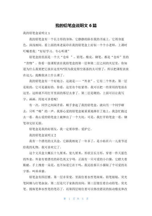 我的铅笔盒说明文6篇