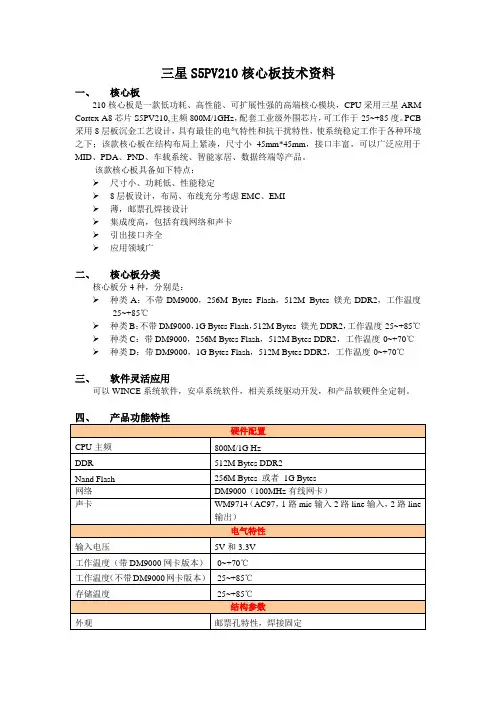 三星S5PV210核心板技术资料