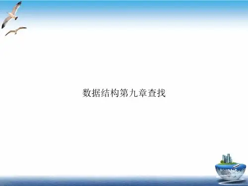 数据结构第九章查找PPT培训课件