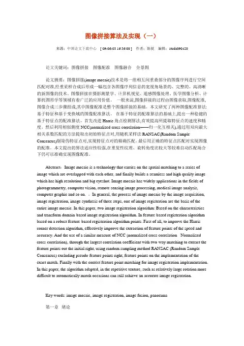 图像拼接算法及实现.doc