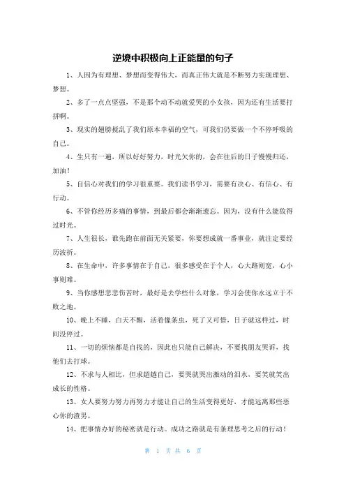 逆境中积极向上正能量的句子