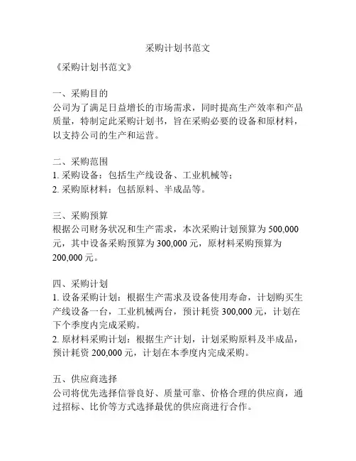 采购计划书范文