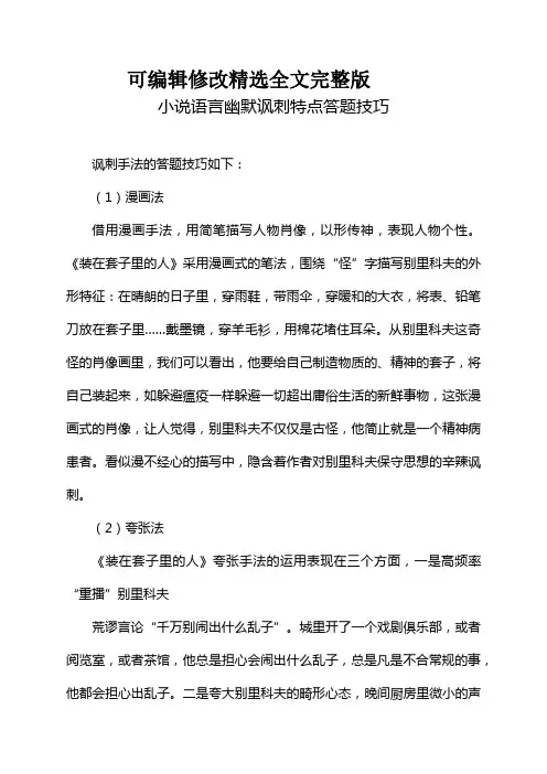 小说语言幽默讽刺特点答题技巧精选全文