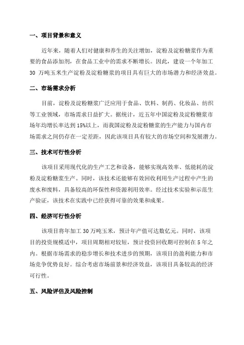 年加工30万吨玉米生产淀粉及淀粉糖浆项目可行性研究报告